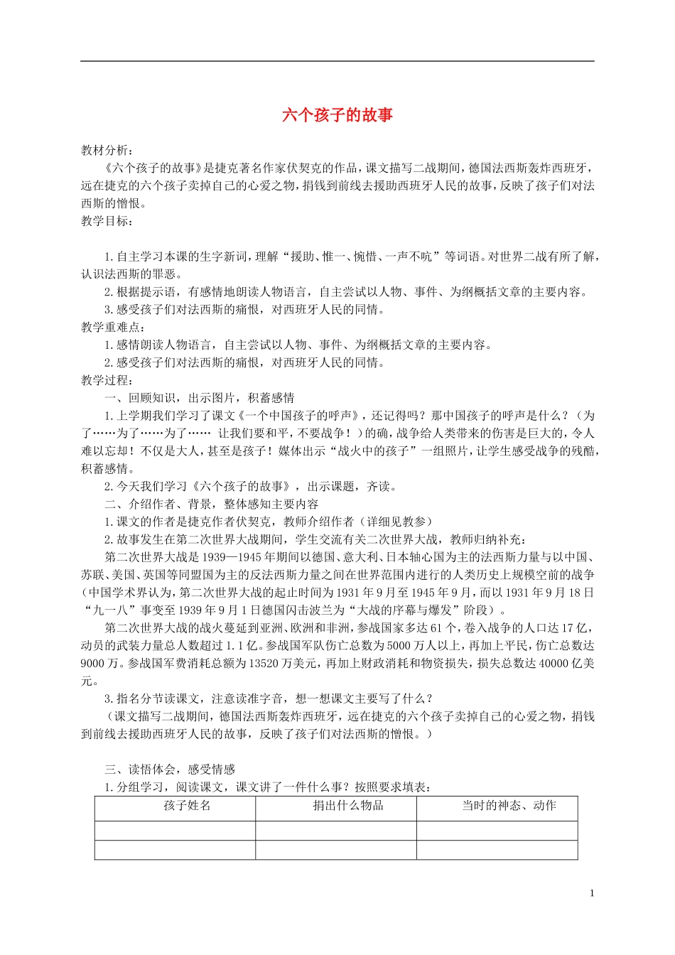 五年级语文下册 六个孩子的故事 1教案 沪教版_第1页