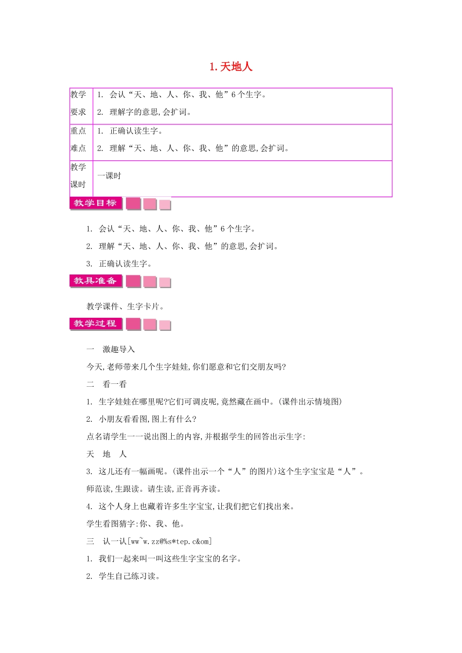 一年级语文上册 识字（一）1《天地人》 教案 新人教版-新人教版小学一年级上册语文教案_第1页