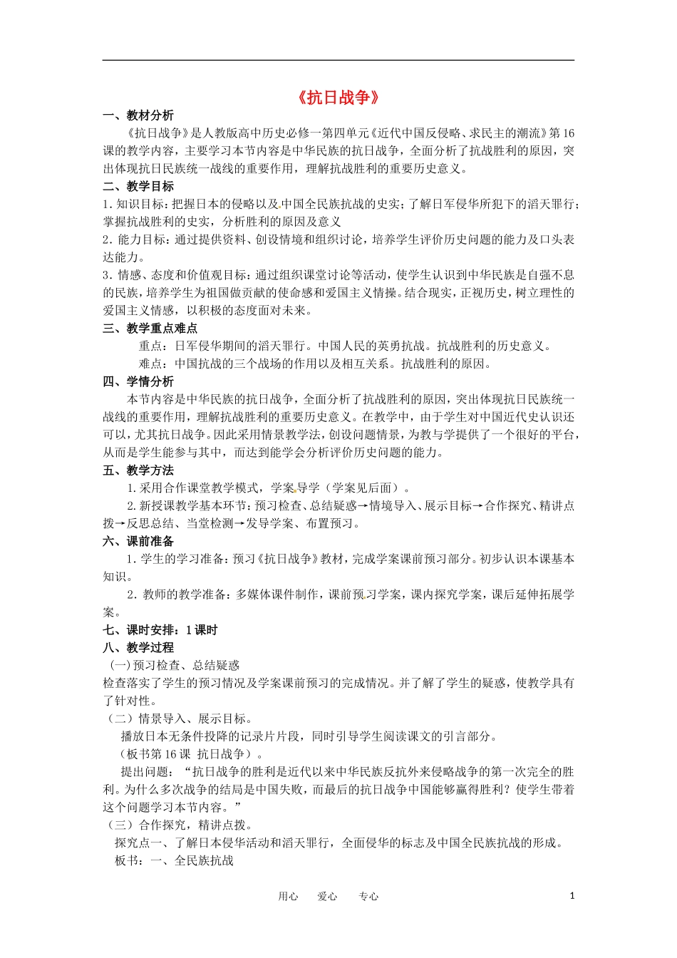 2012高中历史 第16课 抗日战争 教案1 新人教版必修1 _第1页