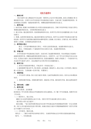2012高中历史 第16课 抗日战争 教案1 新人教版必修1 