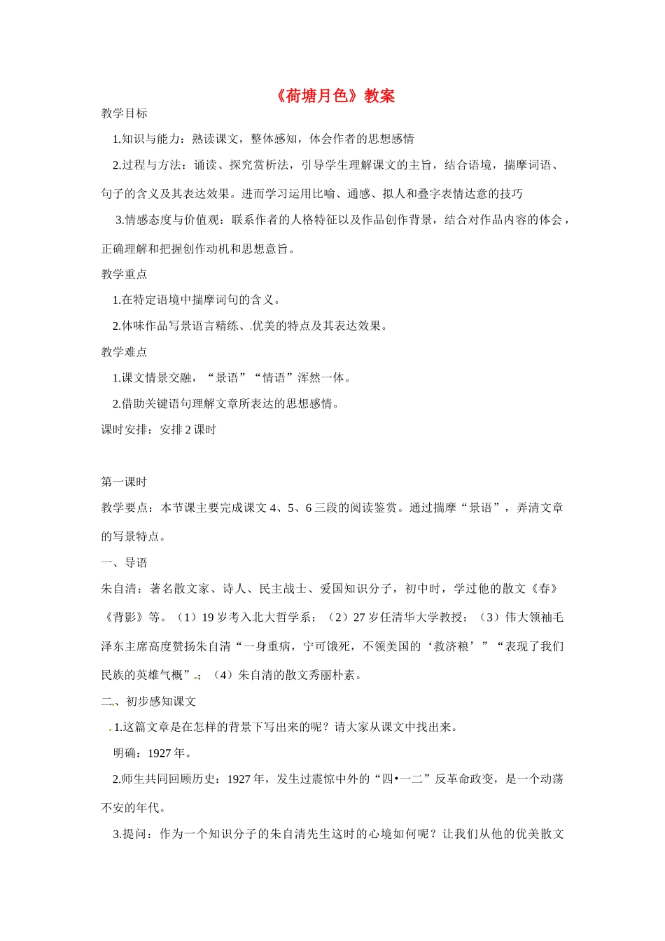 天津市梅江中学高中语文 1 荷塘月色教案 新人教版必修2_第1页