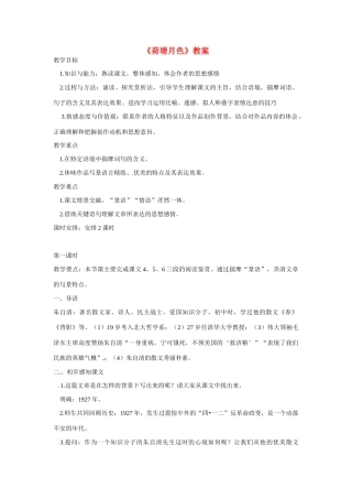 天津市梅江中学高中语文 1 荷塘月色教案 新人教版必修2