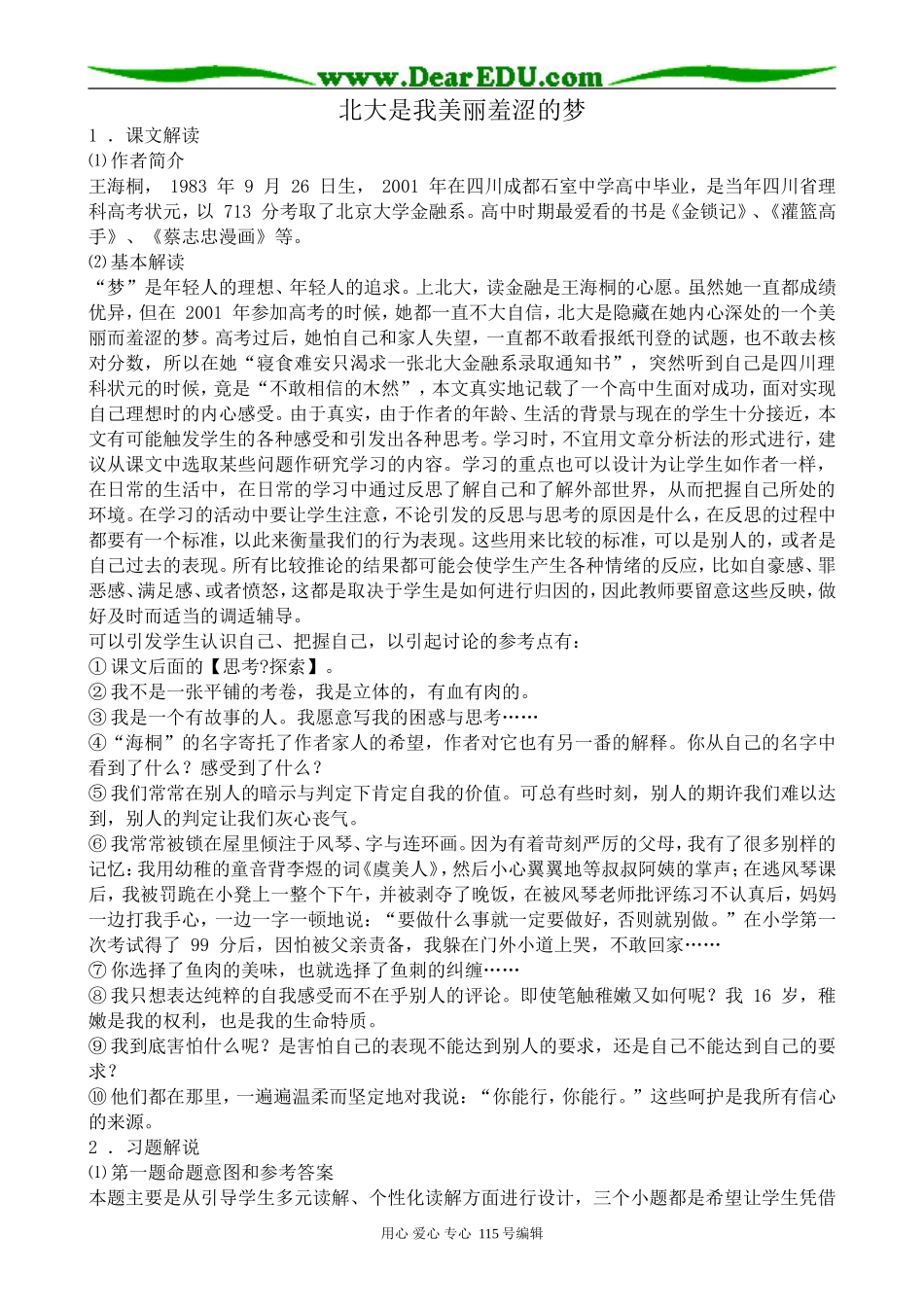粤教版高中语文必修1北大是我美丽羞涩的梦_第1页