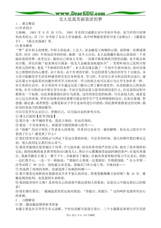 粤教版高中语文必修1北大是我美丽羞涩的梦