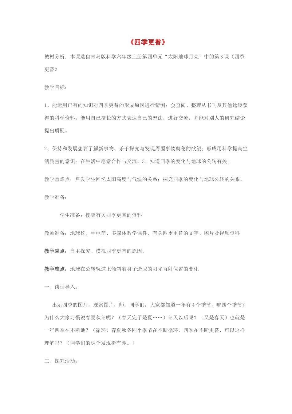 六年级科学上册 第4单元 16 四季更替教案 青岛版_第1页