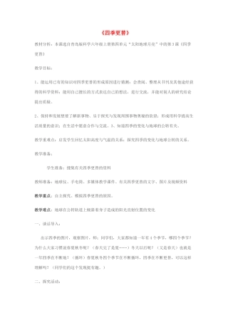 六年级科学上册 第4单元 16 四季更替教案 青岛版