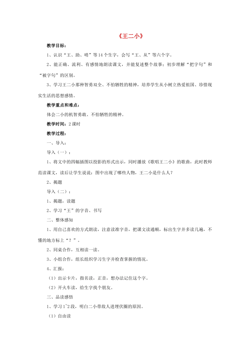 一年级语文下册 23 王二小教学设计 新人教版-新人教版小学一年级下册语文教案_第1页