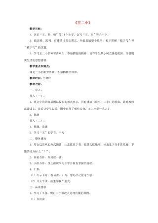 一年级语文下册 23 王二小教学设计 新人教版-新人教版小学一年级下册语文教案