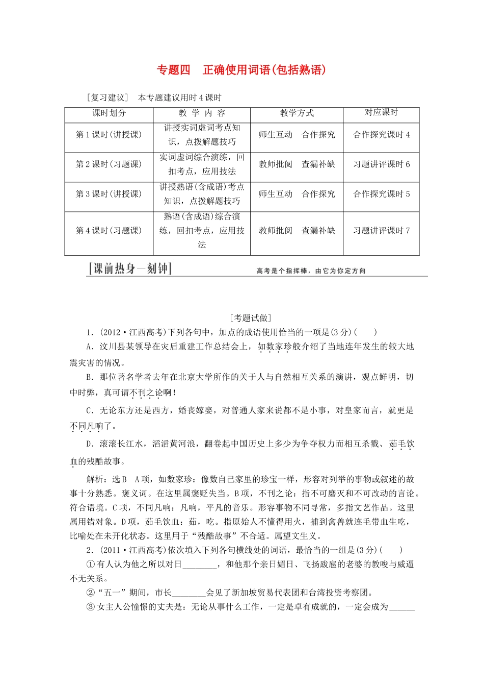 2014届高三语文总复习 专题四 正确使用词语（包括熟语）教学方案 新人教版_第1页