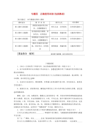 2014届高三语文总复习 专题四 正确使用词语（包括熟语）教学方案 新人教版