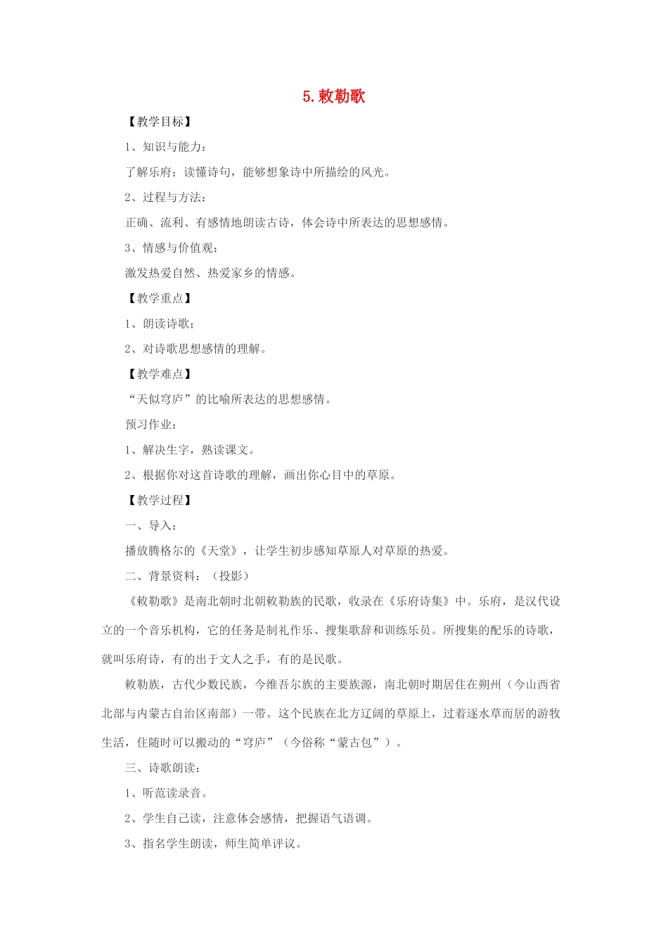 二年级语文上册 第二单元 5 敕勒歌教案 西师大版-西师大版小学二年级上册语文教案_第1页