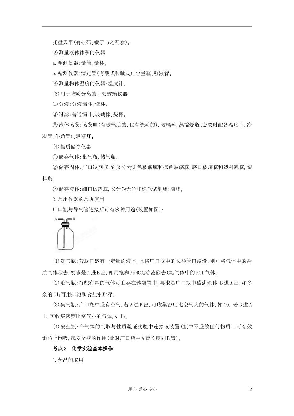 2012年高考化学二轮 专题训练 专题十四 化学实验基础教案（教师版）_第2页