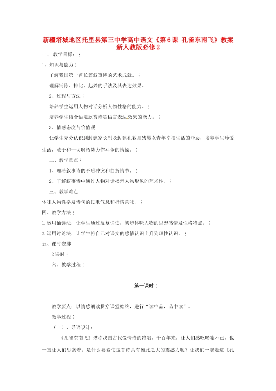 新疆塔城地区托里县第三中学高中语文《第6课 孔雀东南飞》教案 新人教版必修2_第1页