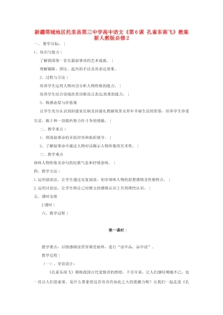 新疆塔城地区托里县第三中学高中语文《第6课 孔雀东南飞》教案 新人教版必修2