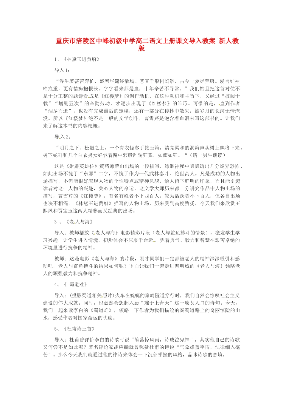 重庆市涪陵区中峰初级中学高二语文上册课文导入教案 新人教版_第1页