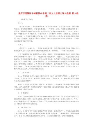 重庆市涪陵区中峰初级中学高二语文上册课文导入教案 新人教版