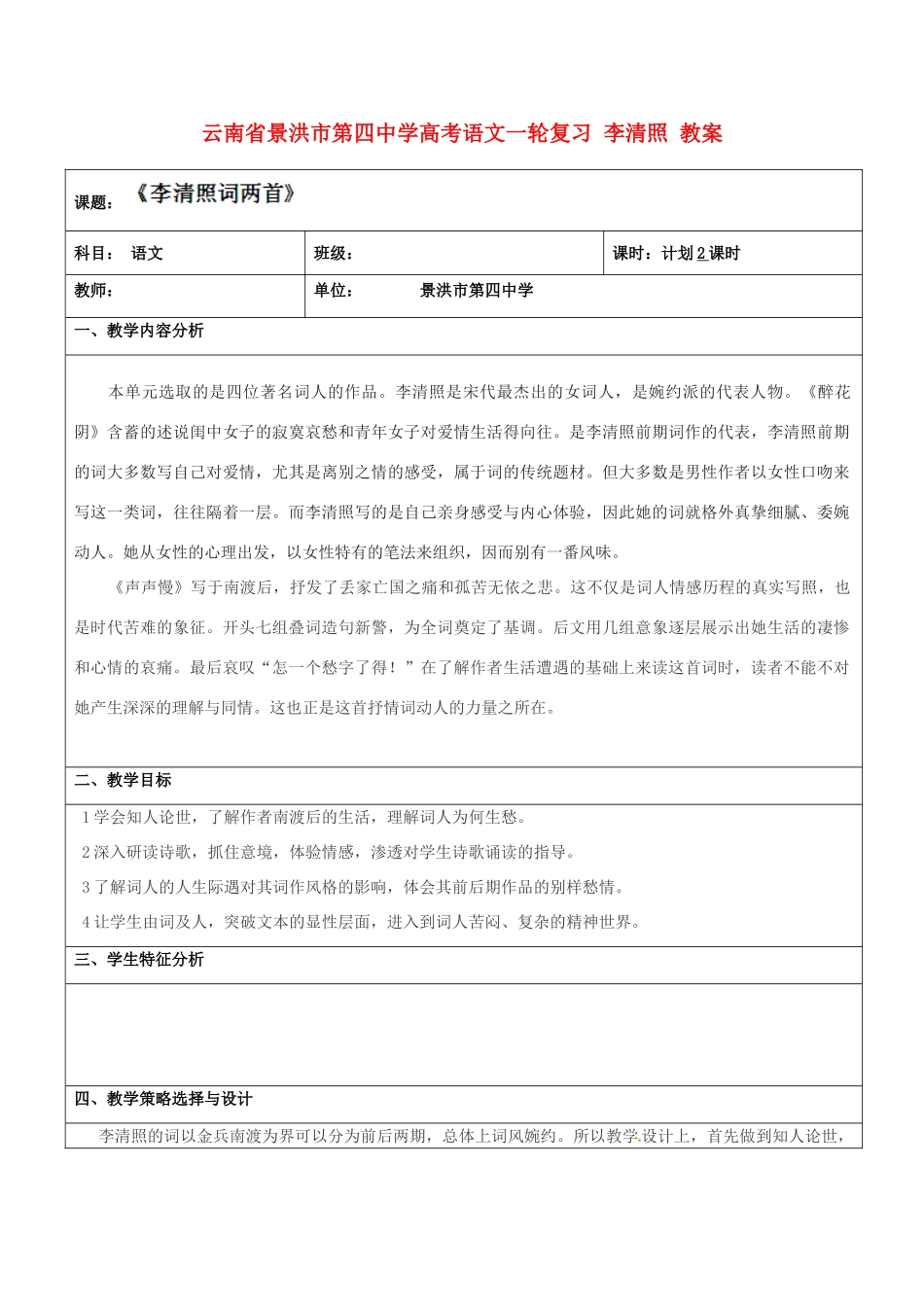 云南省景洪市第四中学高考语文一轮复习 李清照 教案_第1页