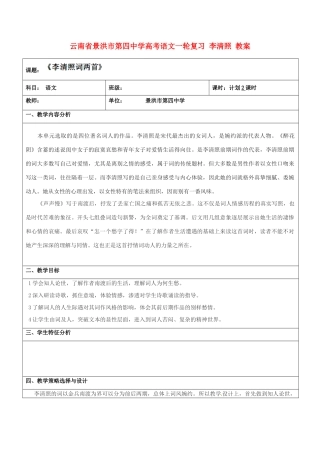 云南省景洪市第四中学高考语文一轮复习 李清照 教案