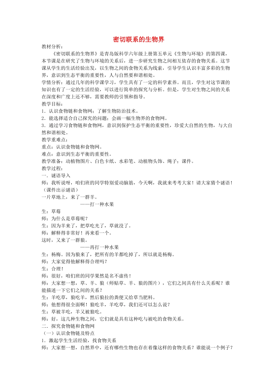 六年级科学上册 第5单元 23 密切联系的生物界教案9 青岛版_第1页