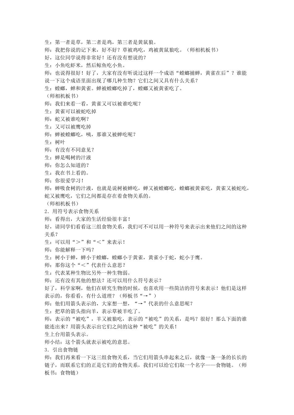 六年级科学上册 第5单元 23 密切联系的生物界教案9 青岛版_第2页