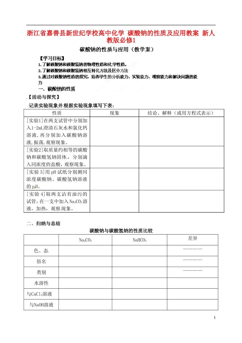 浙江省嘉善县新世纪学校高中化学 碳酸钠的性质及应用教案 新人教版必修1_第1页