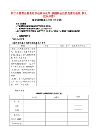 浙江省嘉善县新世纪学校高中化学 碳酸钠的性质及应用教案 新人教版必修1