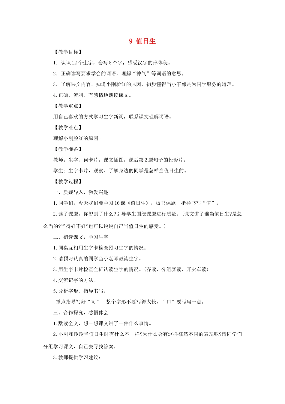 二年级语文上册 第三单元 9 值日生教案 西师大版-西师大版小学二年级上册语文教案_第1页