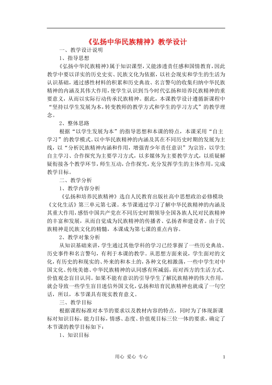 高中政治 7.2弘扬中华民族精神教案（3） 新人教版必修3_第1页