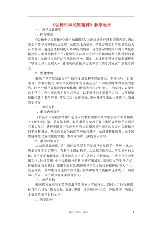 高中政治 7.2弘扬中华民族精神教案（3） 新人教版必修3