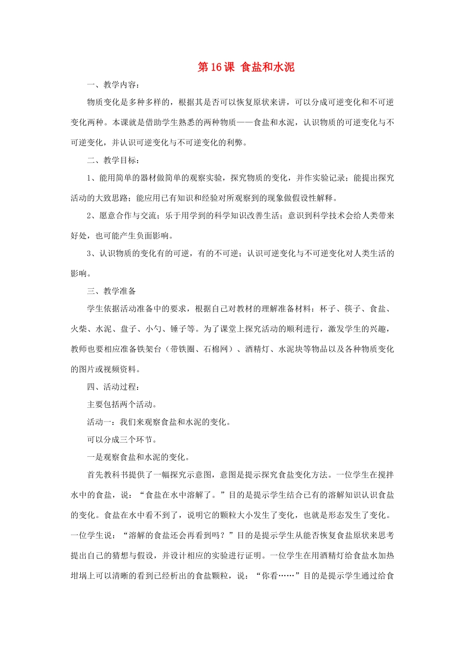 六年级科学上册 第2单元 6 食盐和水泥教学设计1 青岛版_第1页
