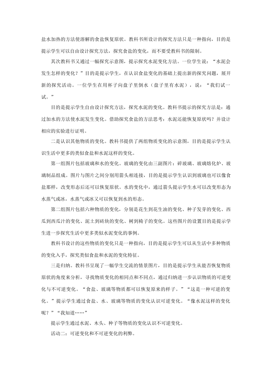 六年级科学上册 第2单元 6 食盐和水泥教学设计1 青岛版_第2页