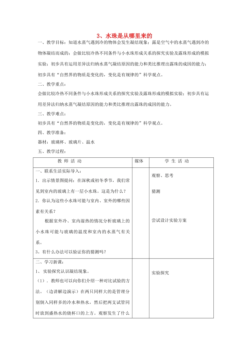 五年级科学上册 第一单元 变化的水 3 水珠是从哪里来的教案 首师大版-首师大版小学五年级上册自然科学教案_第1页