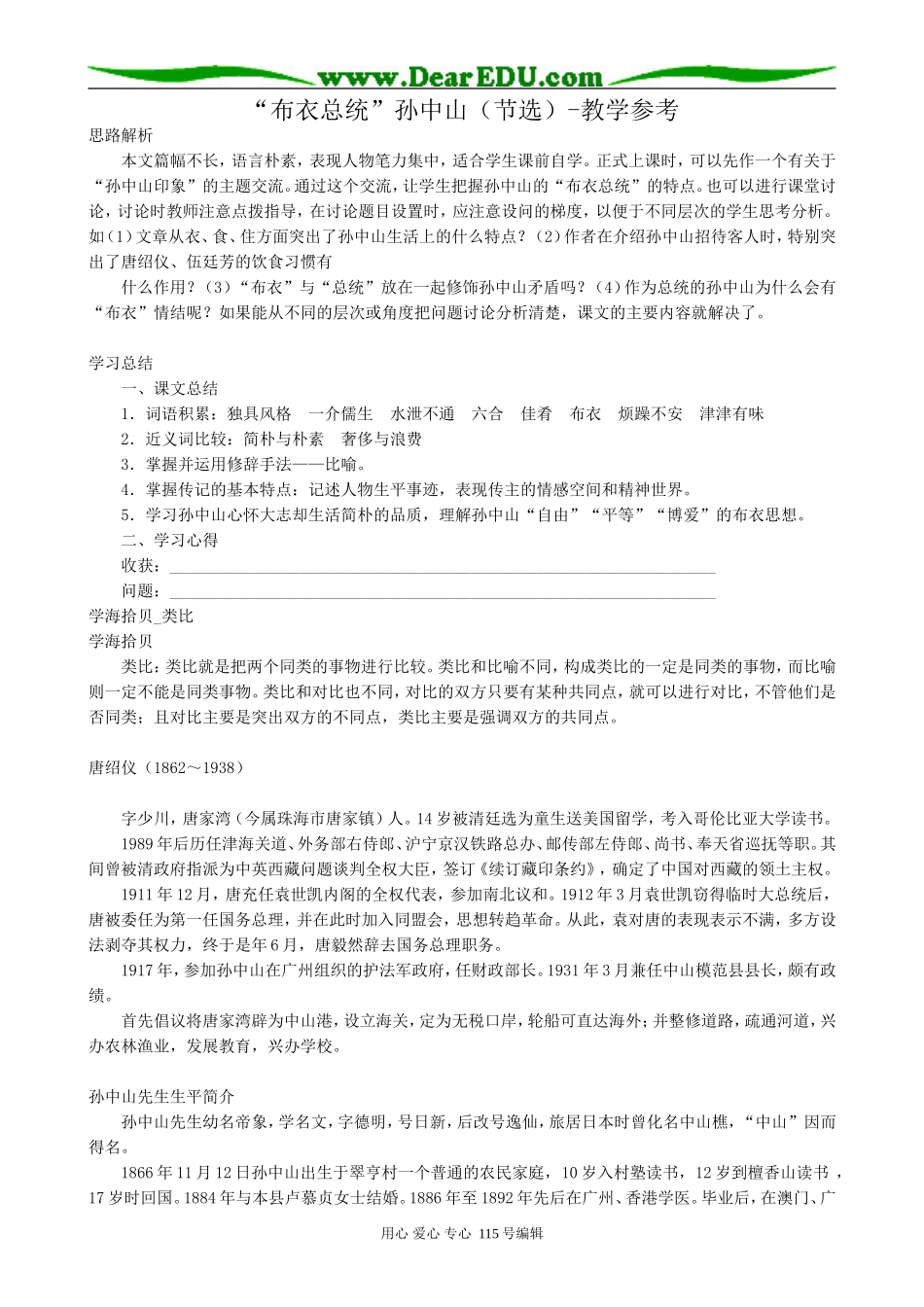 粤教版高中语文必修1“布衣总统”孙中山(节选)教学参考_第1页