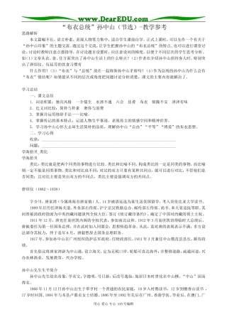 粤教版高中语文必修1“布衣总统”孙中山(节选)教学参考