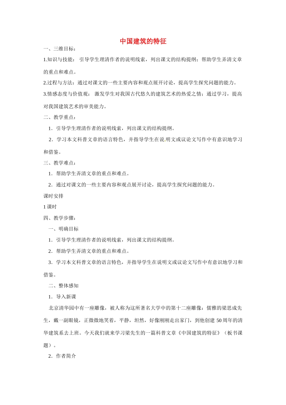 天津市梅江中学高中语文 11 中国建筑的特征教案 新人教版必修5_第1页