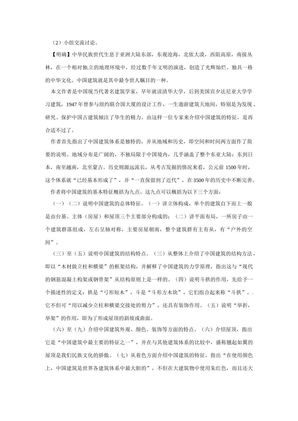 天津市梅江中学高中语文 11 中国建筑的特征教案 新人教版必修5_第3页