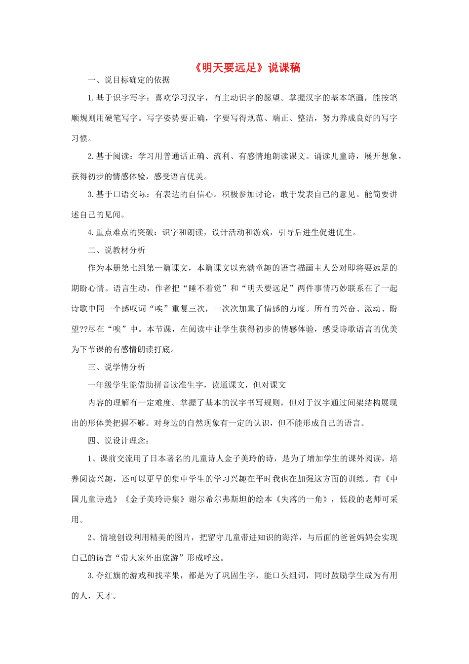 一年级语文上册 课文（三）9 明天要远足说课稿 新人教版-新人教版小学一年级上册语文教案_第1页