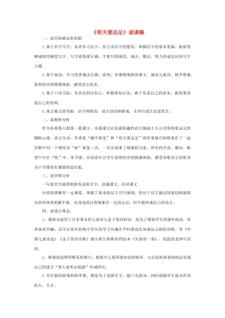 一年级语文上册 课文（三）9 明天要远足说课稿 新人教版-新人教版小学一年级上册语文教案