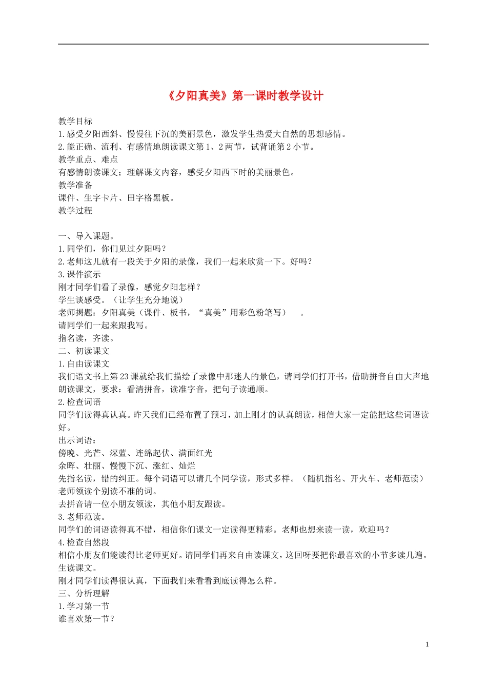二年级语文上册 夕阳真美 6教案 苏教版_第1页