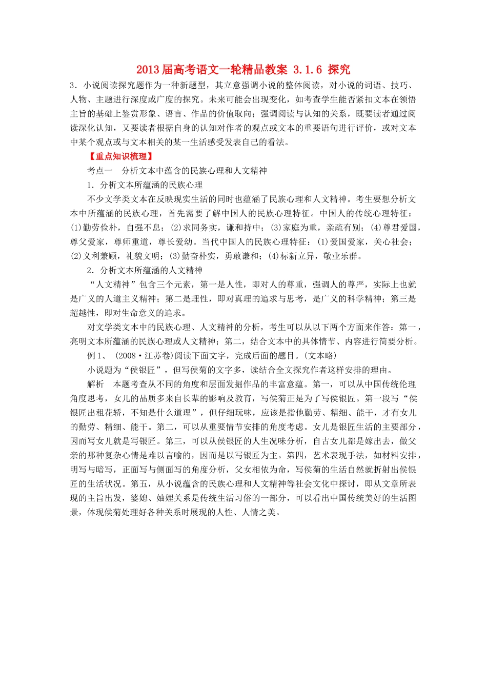 2013届高考语文一轮精品教案 3.1.6 探究_第1页