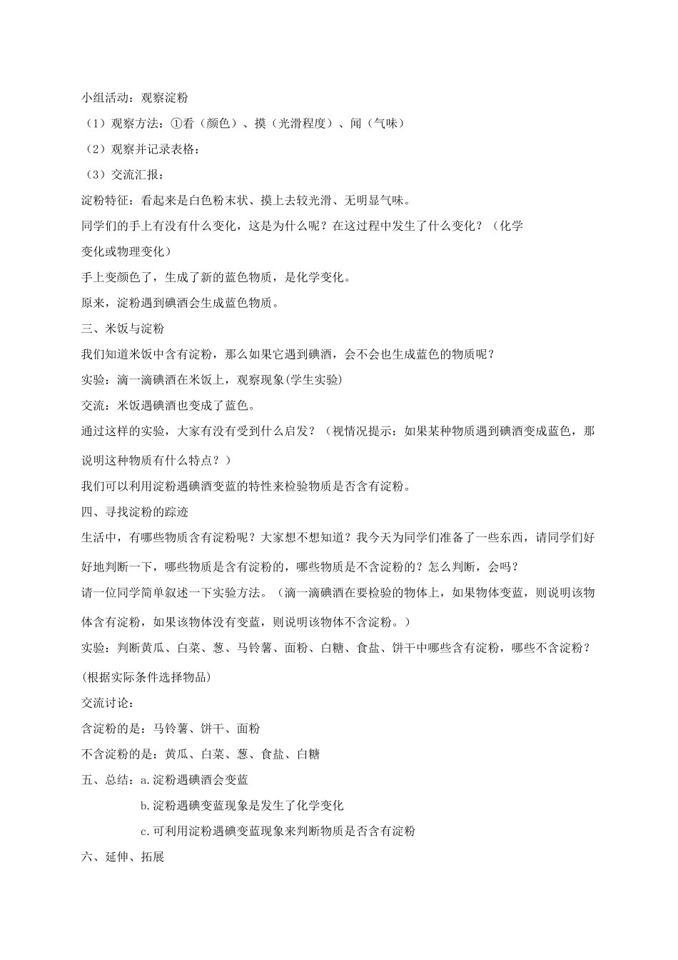 六年级科学下册 米饭、淀粉和碘酒的变化3教案 教科版_第2页