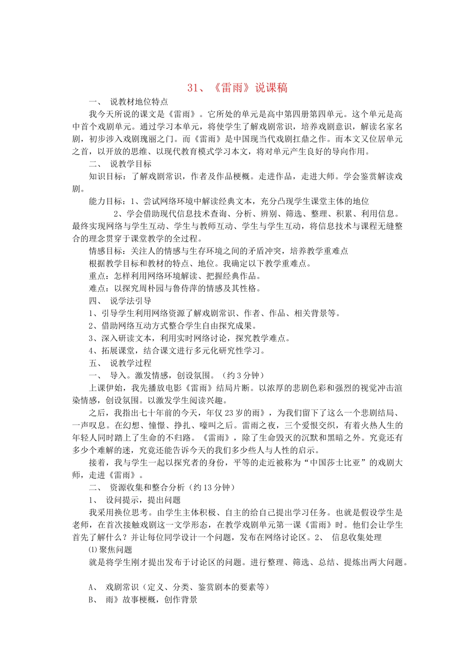 2014届高考语文《雷雨》说课稿复习（教师专用）新人教版必修4_第1页