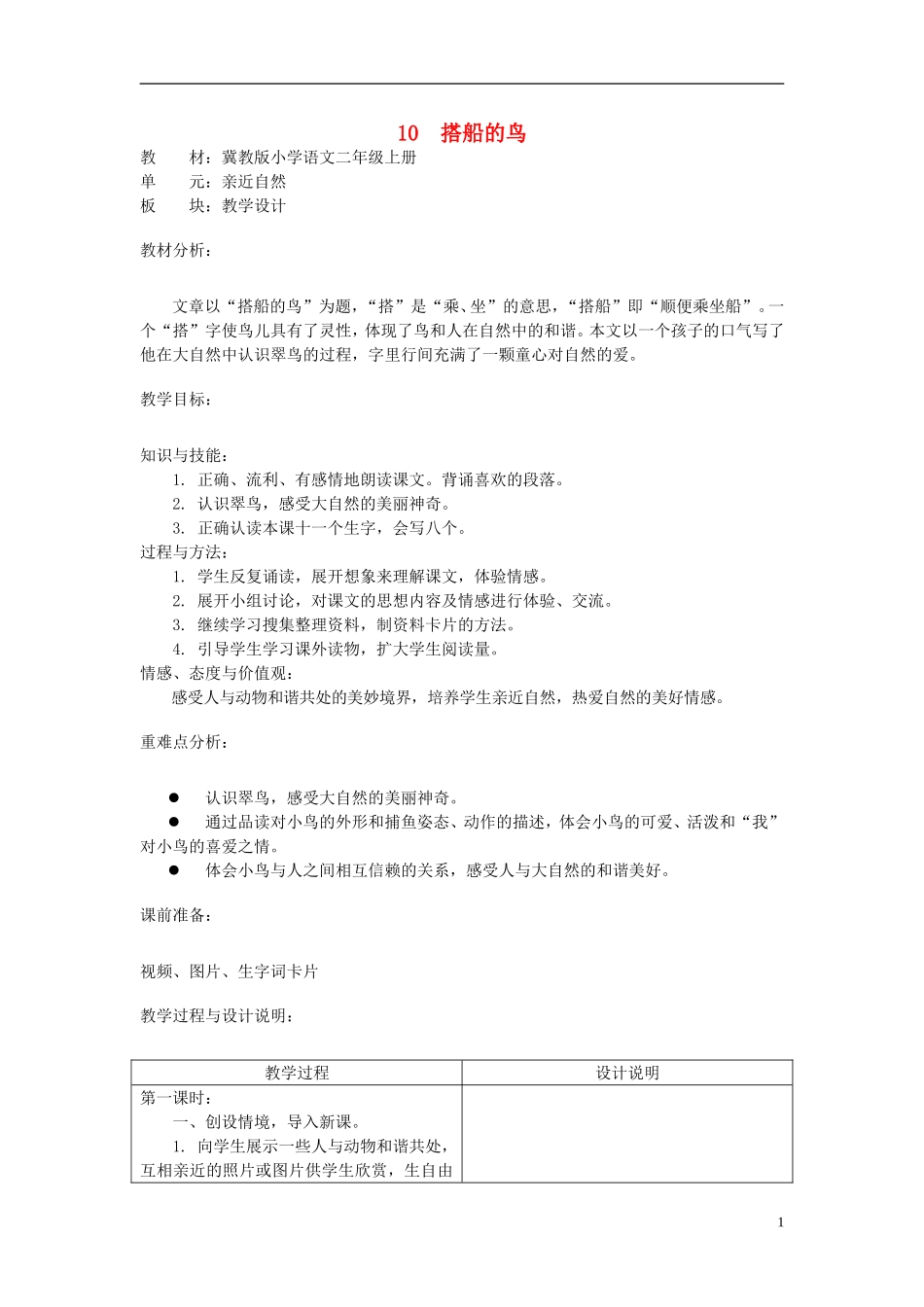 二年级语文上册 10.搭船的鸟教学设计 冀教版_第1页