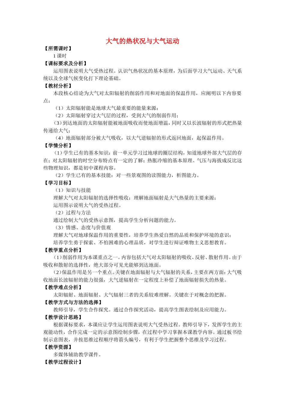 《大气的热状况与大气运动》教案（1）_第1页