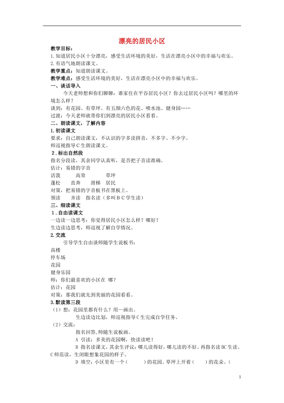 一年级语文下册 漂亮的居民小区教案 北京版_第1页