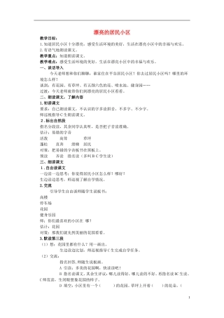 一年级语文下册 漂亮的居民小区教案 北京版