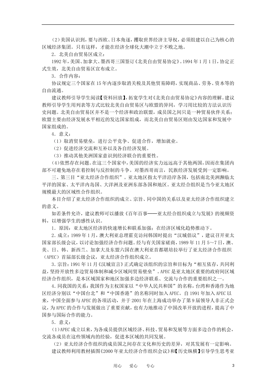 2012高中历史 8.2世界经济的区域集团化教案 新人教版必修2_第3页