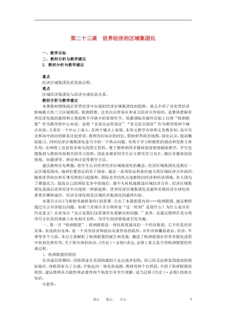 2012高中历史 8.2世界经济的区域集团化教案 新人教版必修2