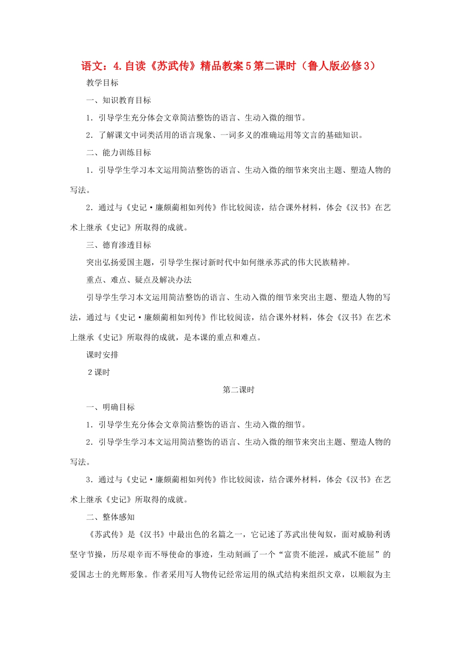 2012高中语文 4自读《苏武传》第二课时教案 鲁人版必修3_第1页