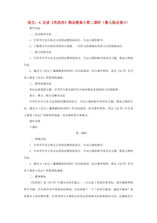 2012高中语文 4自读《苏武传》第二课时教案 鲁人版必修3